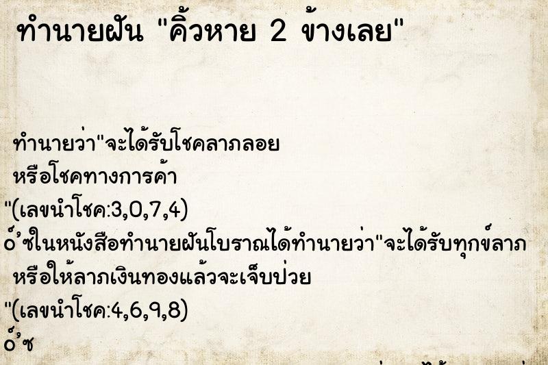 ทำนายฝัน คิ้วหาย 2 ข้างเลย